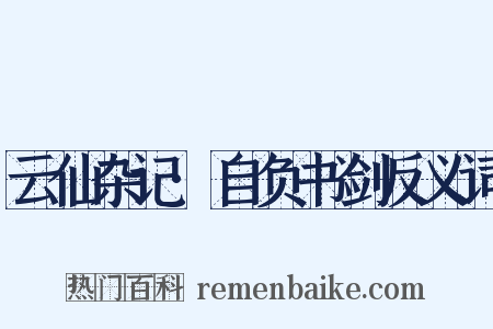 云仙杂记·自负书剑反义词是什么意思的图片